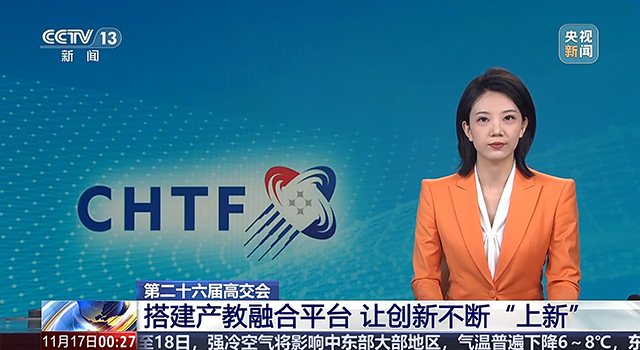 第二十六届高交会 搭建产教融合平台 让创新不断“上新”