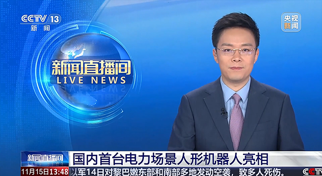 第二十六届高交会 国内首台电力场景人形机器人亮相