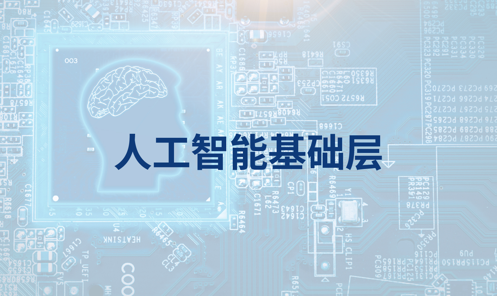 人工智能基础层