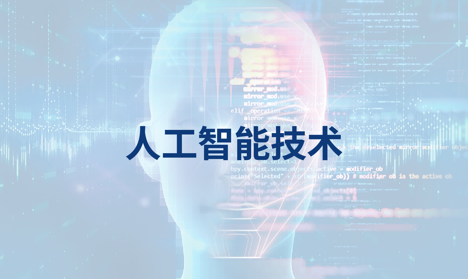 人工智能技术