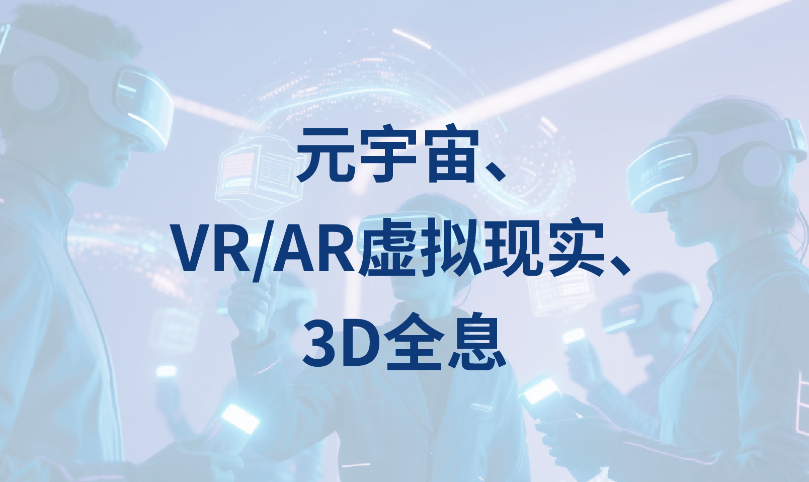 元宇宙、VR/AR虚拟现实、3D全息