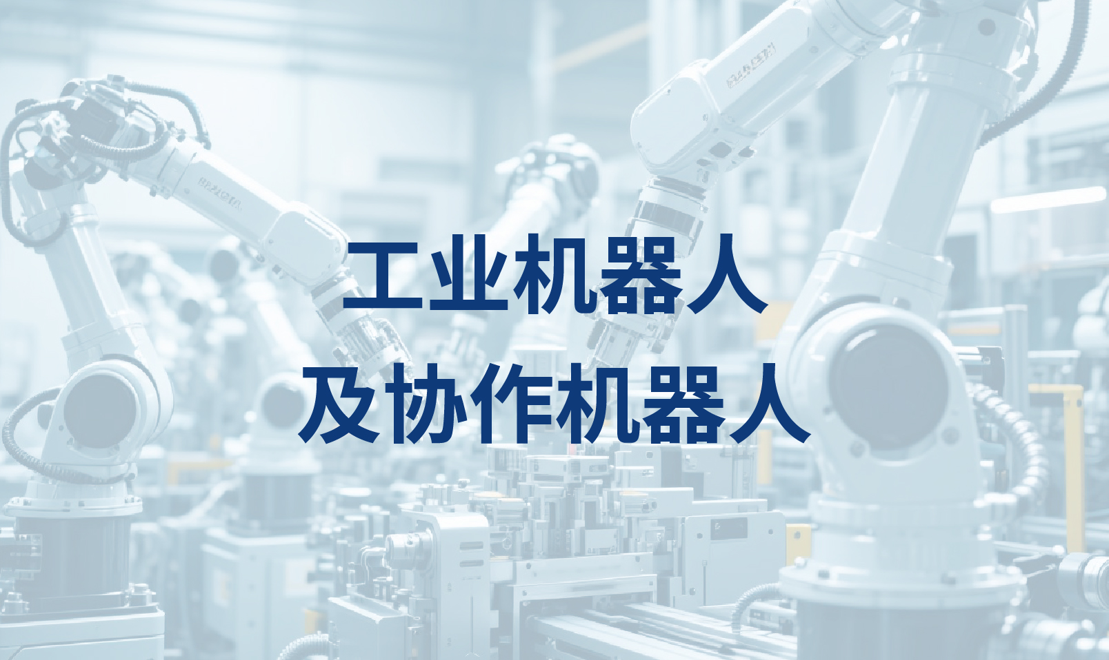 工业机器人及协作机器人