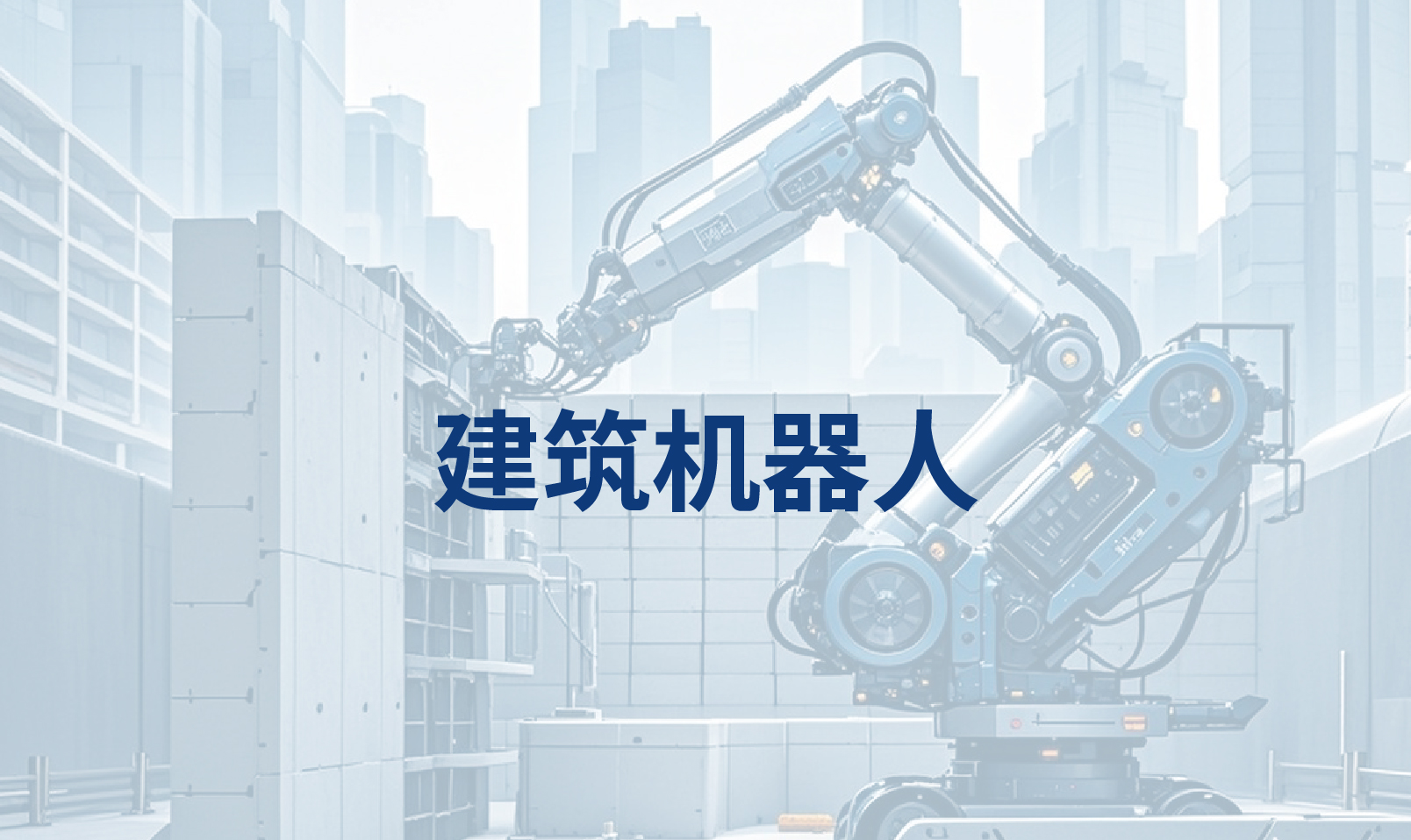 建筑机器人