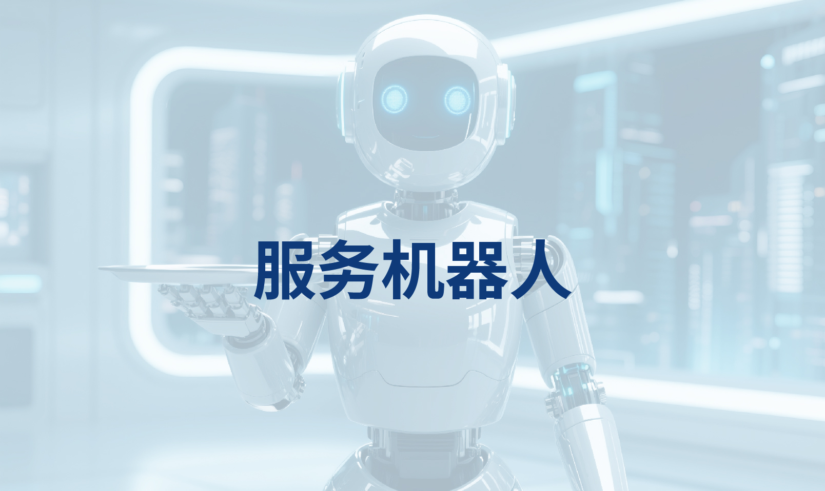 服务机器人