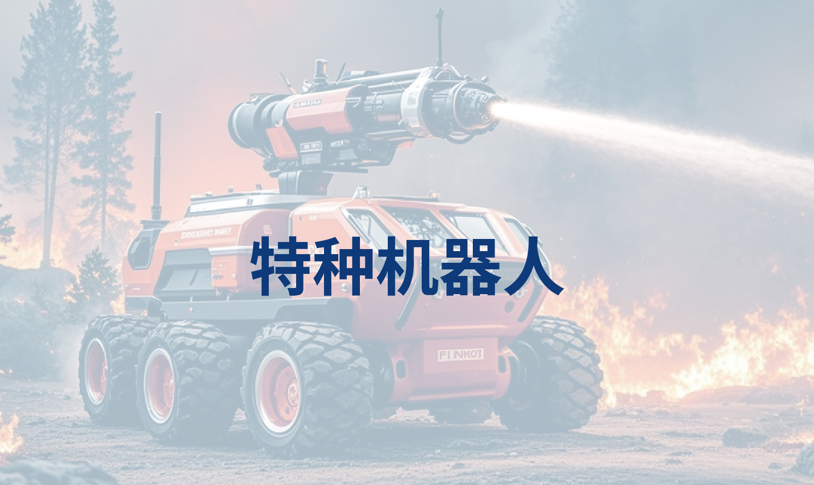 特种机器人