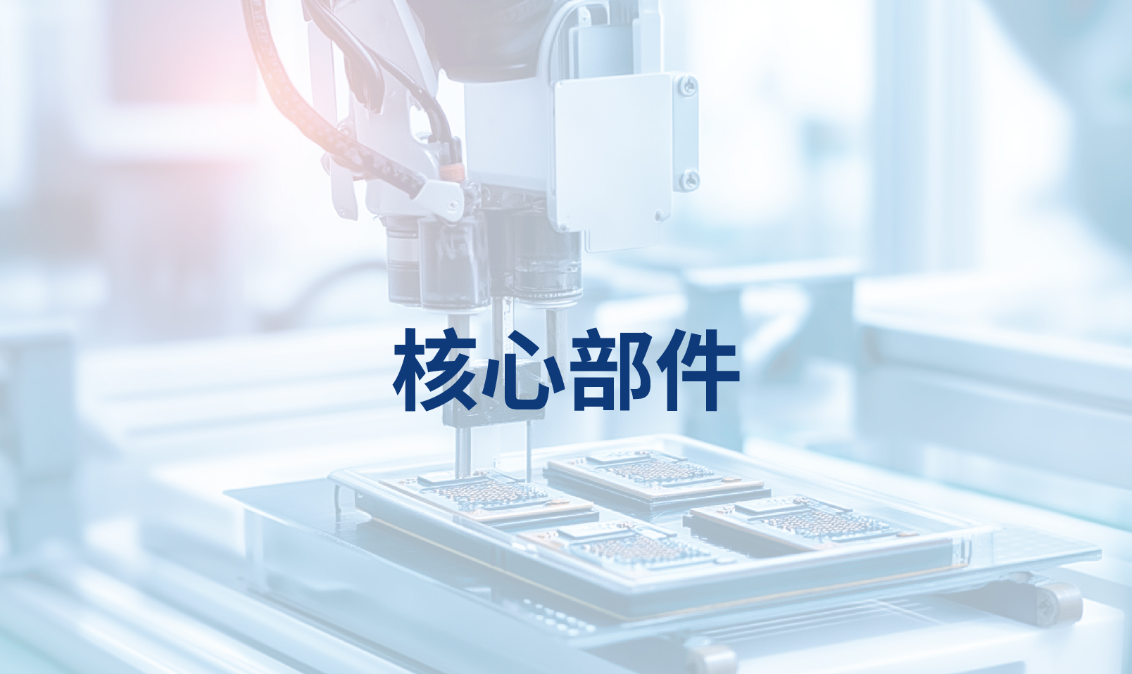 核心部件