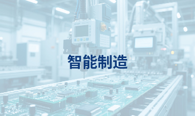 智能制造