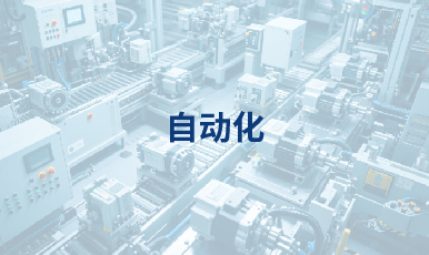 自动化